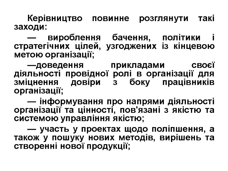 Керівництво повинне розглянути такі заходи: — вироблення бачення, політики і стратегічних цілей, узгоджених із